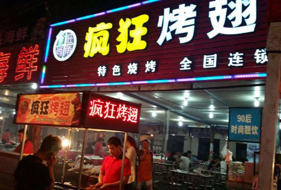竟陵街道bt烤翅店
