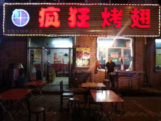 竟陵街道疯狂烤翅